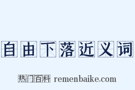 自由下落近义词是什么意思的图片